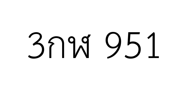 3กฬ 951